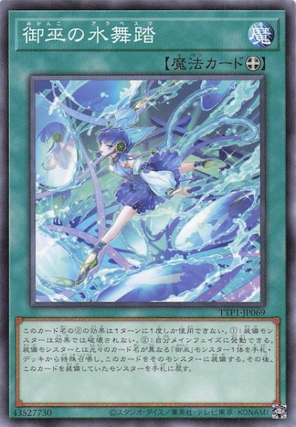 画像1: 【ノーマル】御巫の水舞踏　TTP1-JP069 (1)