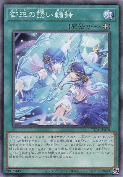画像1: 【ノーマル】御巫の誘い輪舞　TTP1-JP070 (1)