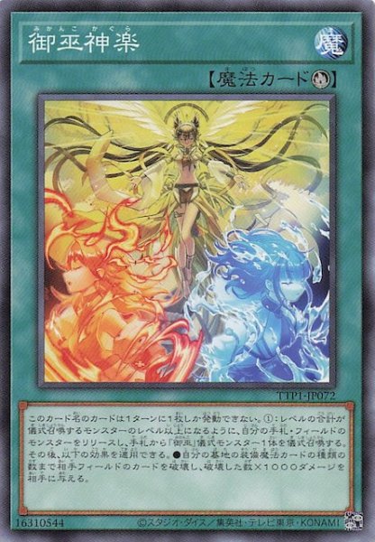 画像1: 【ノーマル】御巫神楽　TTP1-JP072 (1)