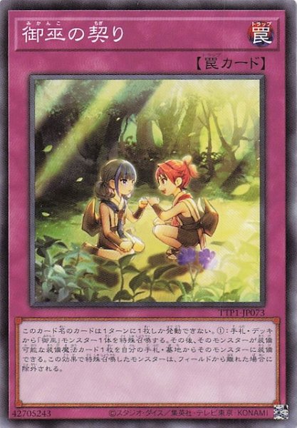 画像1: 【ノーマル】御巫の契り　TTP1-JP073 (1)