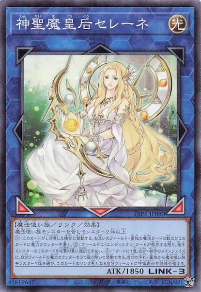画像1: 【ノーマル】神聖魔皇后セレーネ　TTP1-JP080 (1)