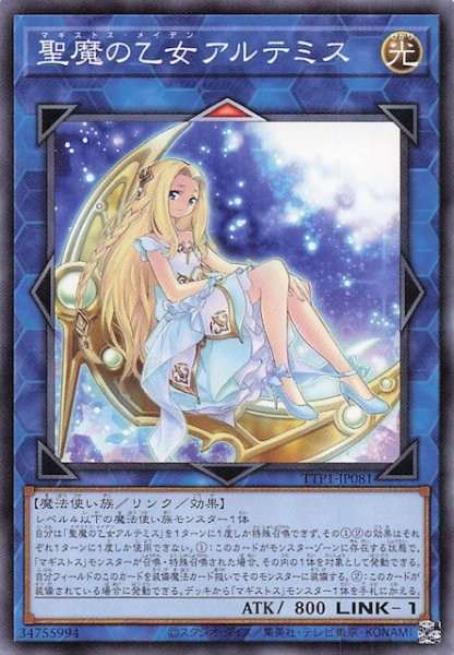 画像1: 【ノーマル】聖魔の乙女アルテミス　TTP1-JP081 (1)