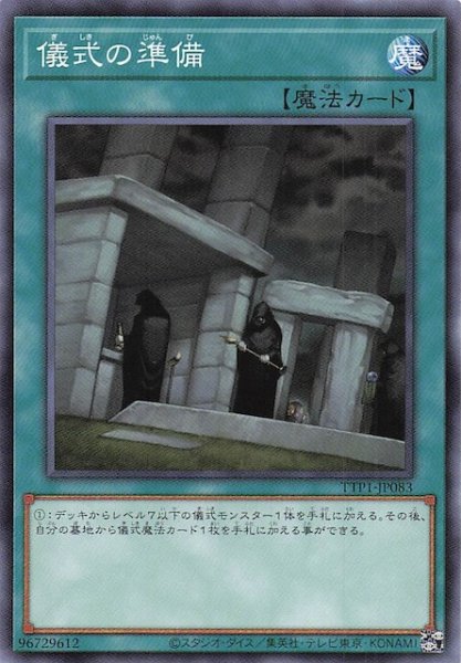 画像1: 【ノーマル】儀式の準備　TTP1-JP083 (1)
