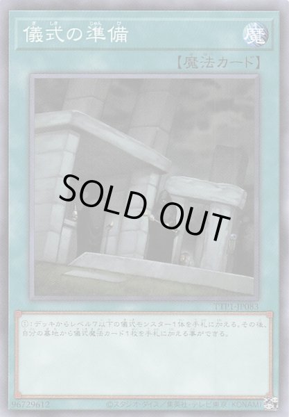 画像1: 【ノーマル】儀式の準備　TTP1-JP083 (1)