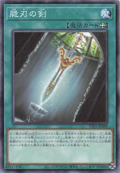 画像1: 【ノーマル】脆刃の剣　TTP1-JP089 (1)