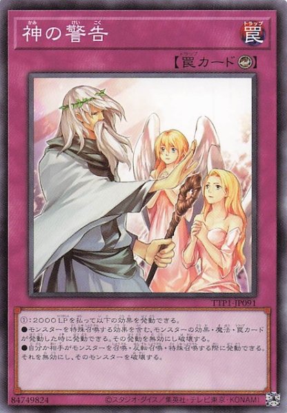 画像1: 【ノーマル】神の警告　TTP1-JP091 (1)