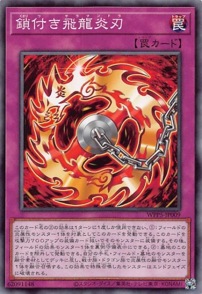 画像1: 【ノーマル】鎖付き飛龍炎刃　WPP5-JP009 (1)