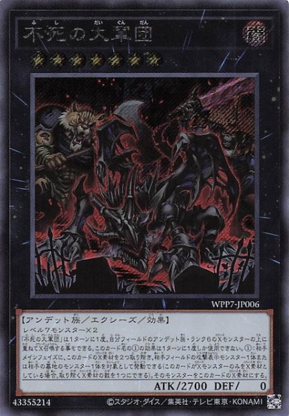 画像1: 【シークレットレア仕様】不死の大軍団　WPP7-JP006 (1)