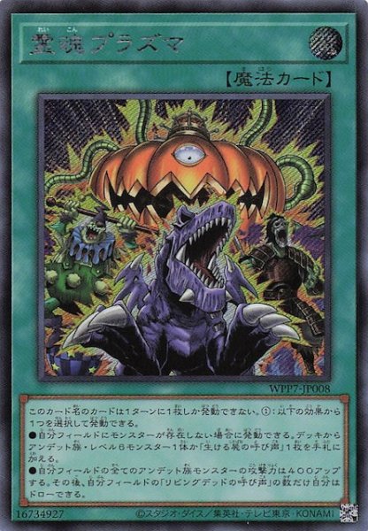 画像1: 【シークレットレア仕様】霊魂プラズマ　WPP7-JP008 (1)