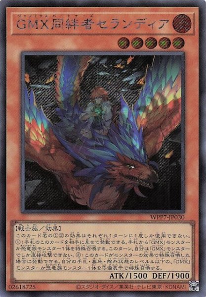 画像1: 【シークレットレア仕様】ＧＭＸ同絆者セランディア　WPP7-JP030 (1)