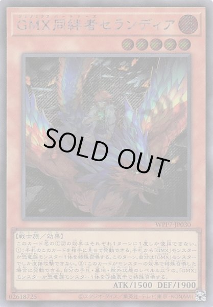 画像1: 【シークレットレア仕様】ＧＭＸ同絆者セランディア　WPP7-JP030 (1)
