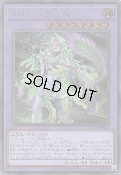 画像1: 【シークレットレア仕様】ＧＭＸ－ＶＥＬＯＸ　WPP7-JP033 (1)