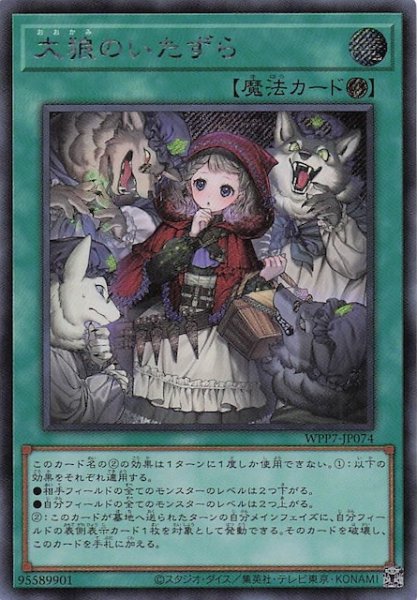 画像1: 【シークレットレア仕様】大狼のいたずら　WPP7-JP074 (1)