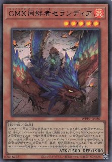 シークレットレア仕様】GMX同絆者セランディア WPP7-JP030