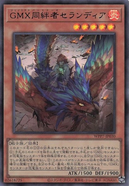 画像1: 【ウルトラレア】ＧＭＸ同絆者セランディア　WPP7-JP030 (1)
