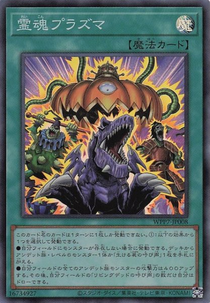 画像1: 【スーパーレア】霊魂プラズマ　WPP7-JP008 (1)