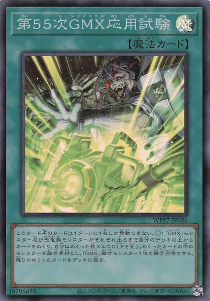 画像1: 【スーパーレア】第５５次ＧＭＸ応用試験　WPP7-JP036 (1)
