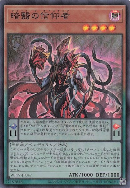 画像1: 【スーパーレア】暗翳の信仰者　WPP7-JP047 (1)