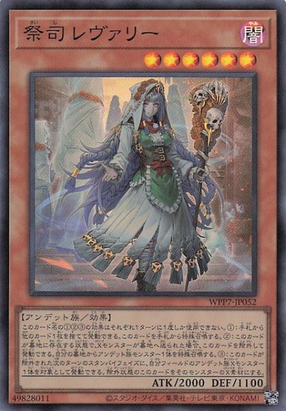 画像1: 【スーパーレア】祭司 レヴァリー　WPP7-JP052 (1)
