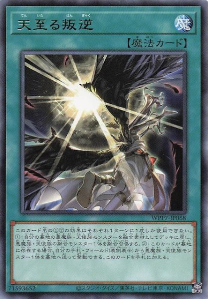 画像1: 【レア】天至る叛逆　WPP7-JP068 (1)