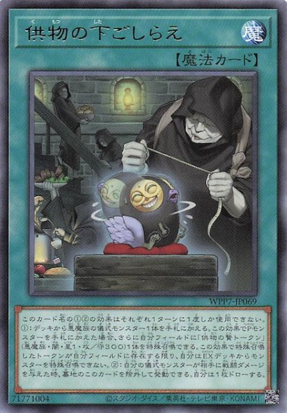 画像1: 【レア】供物の下ごしらえ　WPP7-JP069 (1)
