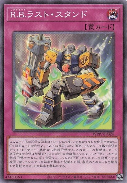 画像1: 【ノーマル】Ｒ.Ｂ.ラスト・スタンド　WPP7-JP024 (1)