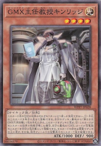 画像1: 【ノーマル】ＧＭＸ主任教授キンリッジ　WPP7-JP028 (1)