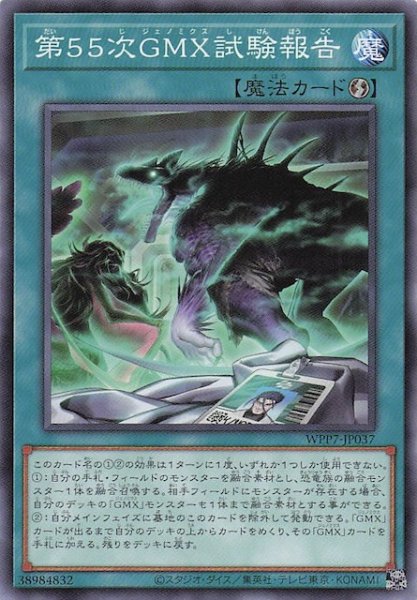 画像1: 【ノーマル】第５５次ＧＭＸ試験報告　WPP7-JP037 (1)