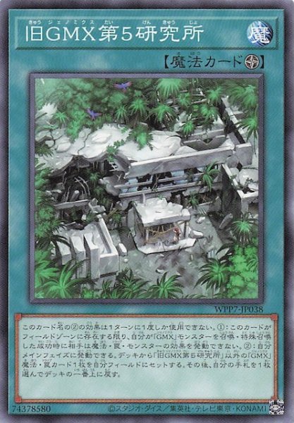 画像1: 【ノーマル】旧ＧＭＸ第５研究所　WPP7-JP038 (1)