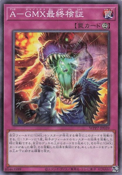 画像1: 【ノーマル】Ａ－ＧＭＸ最終検証　WPP7-JP039 (1)