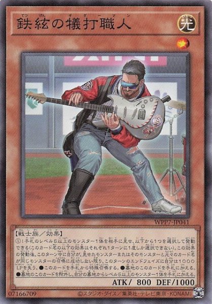 画像1: 【ノーマル】鉄絃の犠打職人　WPP7-JP041 (1)