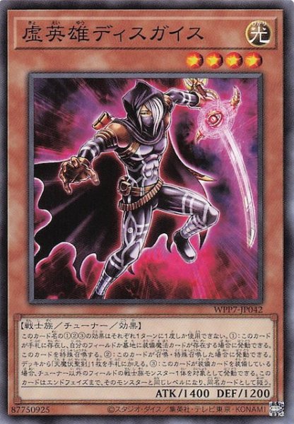 画像1: 【ノーマル】虚英雄ディスガイス　WPP7-JP042 (1)