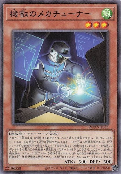 画像1: 【ノーマル】機叡のメカチューナー　WPP7-JP044 (1)
