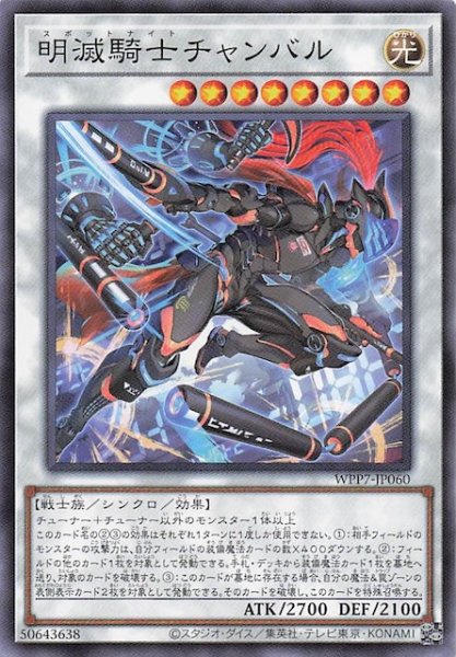 画像1: 【ノーマル】明滅騎士チャンバル　WPP7-JP060 (1)