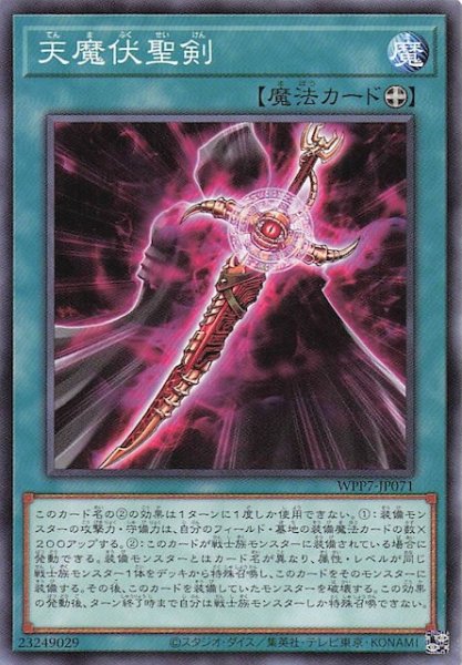 画像1: 【ノーマル】天魔伏聖剣　WPP7-JP071 (1)