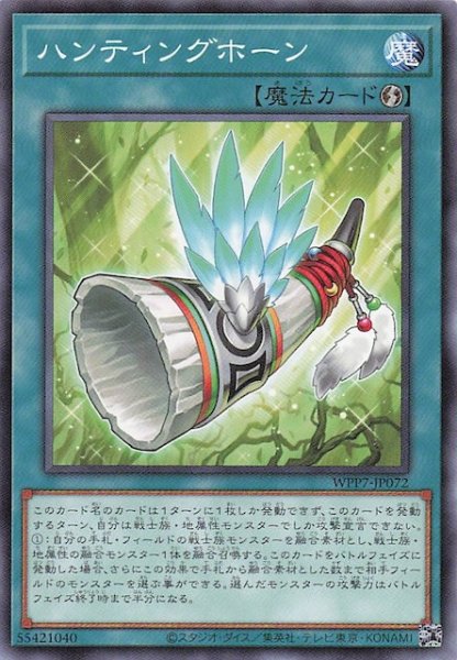 画像1: 【ノーマル】ハンティングホーン　WPP7-JP072 (1)