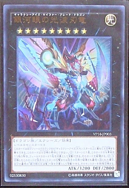 thライバル コレクション 銀河眼の光波刃竜 Vp16 Jp003 マナソース2nd thライバル コレクション 銀河眼の光波刃竜 Vp16 Jp003 マナソース2nd