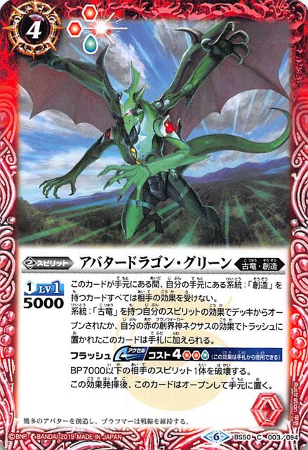 コモン】アバタードラゴン・グリーン BS50-003 マナソース2nd