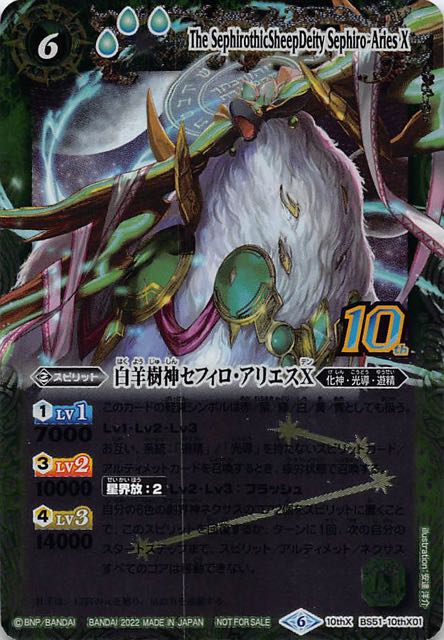 【旧フレームVer. 光導10thXレア GETキャンペーン後編 プロモ】白羊樹神セフィロ・アリエスX BS51-10thX01