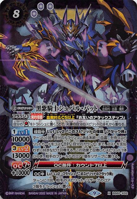 Xレア】黒紫騎士シュバル・バット BS60-X02 - マナソース2nd