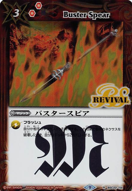 レア】バスタースピア BSC22-114 - マナソース2nd