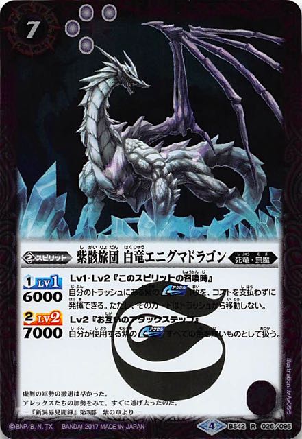 レア】紫骸旅団 白竜エニグマドラゴン BS42-026 - マナソース2nd