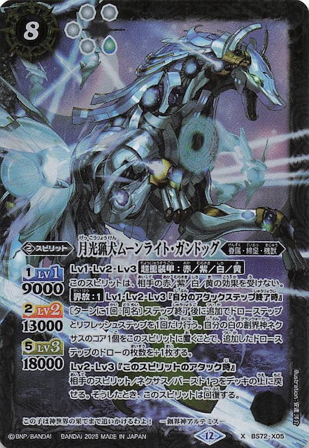 【希望者のみラッピング無料】 Xレア】月光猟犬ムーンライト・ガンドッグ BS72-X05 - マナソース2nd バトルスピリッツ