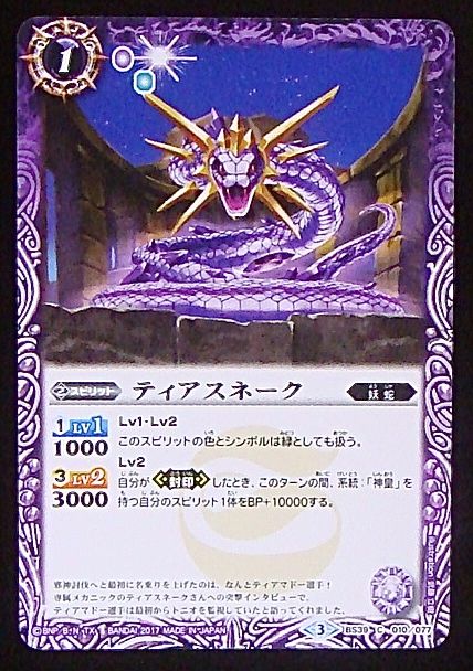 コモン】ティアスネーク BS39-010 マナソース2nd バトスピ 055 時冠上級兵ハイ・クロノトルーパー 3枚