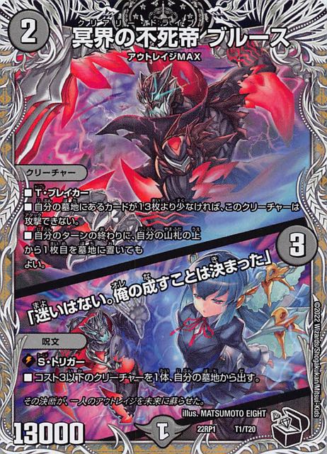 DM22-RP1 黒トレジャー】冥界の不死帝 ブルース/「迷いはない。俺の成すことは決まった」 T1/T20 マナソース2nd 音素記号Bm エネルジコ/♪水面から 天掴まんと するチャージャー A