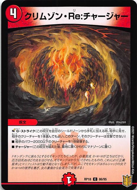 DMRP-18 コモン】クリムゾン・Re・チャージャー 86/95 マナソース2nd ⑳ボイルチャージャー4枚