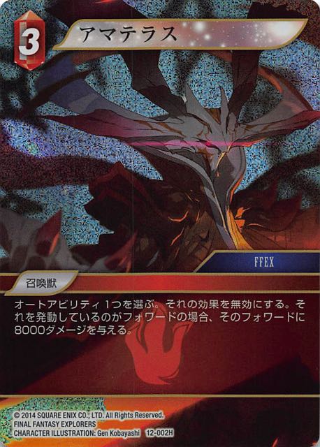 FFTCG Opus 12-002H アマテラス プレミアムレア3枚