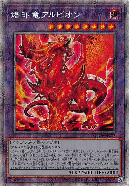プリズマティックシークレットレア】烙印竜アルビオン LIOV-JP033 