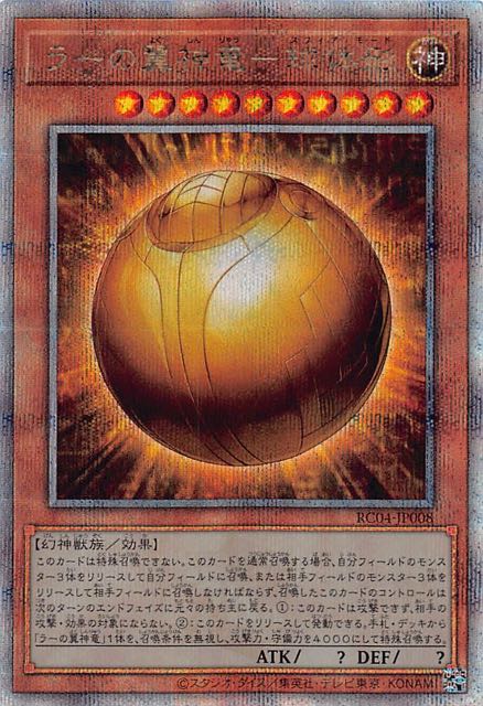 遊戯王　ラーの翼神竜－球体形　25thシークレットレア　レアコレ