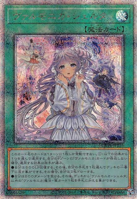 クォーターセンチュリーシークレットレア仕様】ヴァルモニカ・シェルタ ヴァルモニカ・シェルタ